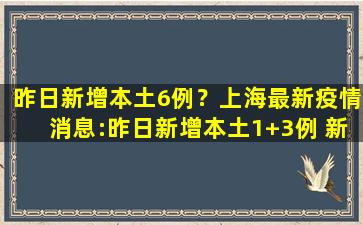 昨日*本土6例？上海最新*消息：昨日*本土1+3例 *4个高中风险区